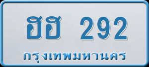 ทะเบียนรถ ฮฮ 292 ผลรวม 23