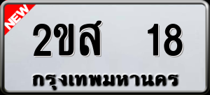 ทะเบียนรถ 2ขส 18 ผลรวม 0