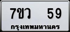 ทะเบียนรถ 7ขว 59 ผลรวม 0
