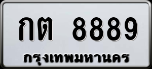 ทะเบียนรถ กต 8889 ผลรวม 0