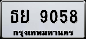 ทะเบียนรถ ธย 9058 ผลรวม 0