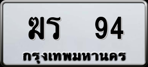 ทะเบียนรถ ฆร 94 ผลรวม 20