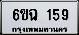 ทะเบียนรถ 6ขฉ 159 ผลรวม 0
