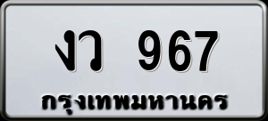 ทะเบียนรถ งว 967 ผลรวม 0