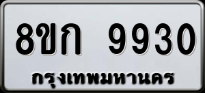 ทะเบียนรถ 8ขก 9930 ผลรวม 32