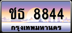 ทะเบียนรถ ชธ 8844 ผลรวม 0