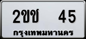 ทะเบียนรถ 2ขช 45 ผลรวม 15