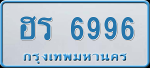 ทะเบียนรถ ฮร 6996 ผลรวม 0