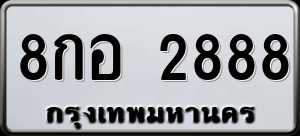 ทะเบียนรถ 8กอ 2888 ผลรวม 41