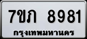 ทะเบียนรถ 7ขภ 8981 ผลรวม 36