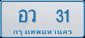 ทะเบียนรถ อว 31 ผลรวม 16