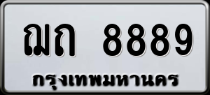 ทะเบียนรถ ฌถ 8889 ผลรวม 0