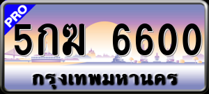 ทะเบียนรถ 5กฆ 6600 ผลรวม 0
