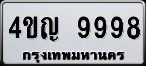 ทะเบียนรถ 4ขญ 9998 ผลรวม 45