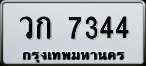 ทะเบียนรถ วก 7344 ผลรวม 0