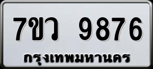 ทะเบียนรถ 7ขว 9876 ผลรวม 45