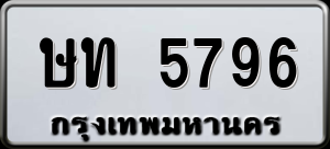 ทะเบียนรถ ษท 5796 ผลรวม 32