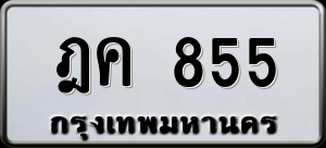 ทะเบียนรถ ฎค 855 ผลรวม 0