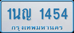 ทะเบียนรถ 1นญ 1454 ผลรวม 24
