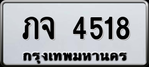 ทะเบียนรถ ภจ 4518 ผลรวม 0