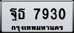 ทะเบียนรถ ฐธ 7930 ผลรวม 32