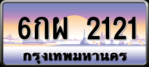 ทะเบียนรถ 6กผ 2121 ผลรวม 20