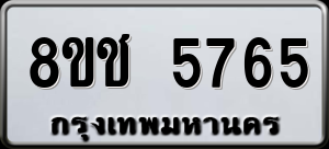 ทะเบียนรถ 8ขช 5765 ผลรวม 0
