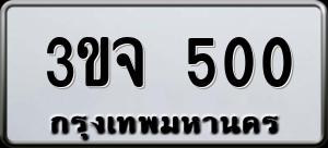 ทะเบียนรถ 3ขจ 500 ผลรวม 0