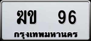 ทะเบียนรถ ฆข 96 ผลรวม 20