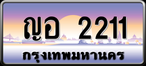 ทะเบียนรถ ญอ 2211 ผลรวม 16