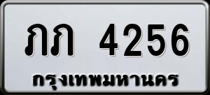 ทะเบียนรถ ภภ 4256 ผลรวม 19