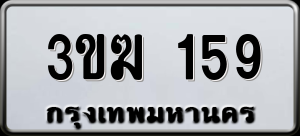 ทะเบียนรถ 3ขฆ 159 ผลรวม 23