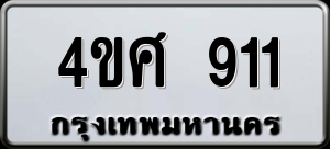 ทะเบียนรถ 4ขศ 911 ผลรวม 24