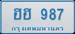 ทะเบียนรถ ฮฮ 987 ผลรวม 0