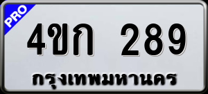 ทะเบียนรถ 4ขก 289 ผลรวม 0