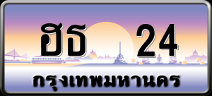 ทะเบียนรถ ฮธ 24 ผลรวม 0