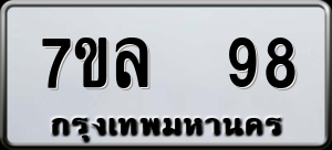 ทะเบียนรถ 7ขล 98 ผลรวม 32