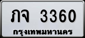 ทะเบียนรถ ภจ 3360 ผลรวม 19