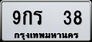 ทะเบียนรถ 9กร 38 ผลรวม 0