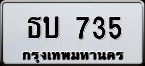 ทะเบียนรถ ธบ 735 ผลรวม 0