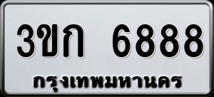 ทะเบียนรถ 3ขก 6888 ผลรวม 36