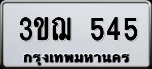 ทะเบียนรถ 3ขฌ 545 ผลรวม 24