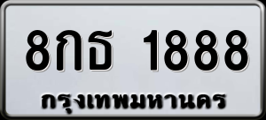 ทะเบียนรถ 8กธ 1888 ผลรวม 0