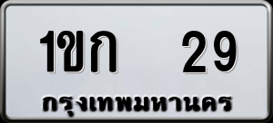 ทะเบียนรถ 1ขก 29 ผลรวม 15