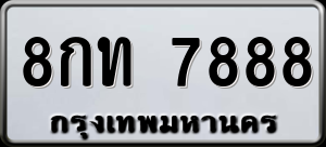 ทะเบียนรถ 8กท 7888 ผลรวม 0