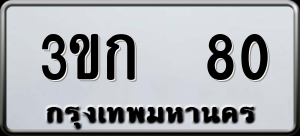ทะเบียนรถ 3ขก 80 ผลรวม 14