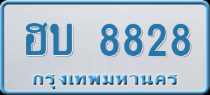 ทะเบียนรถ ฮบ 8828 ผลรวม 0