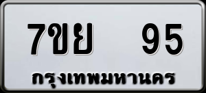 ทะเบียนรถ 7ขย 95 ผลรวม 0