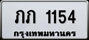 ทะเบียนรถ ภภ 1154 ผลรวม 0