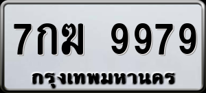 ทะเบียนรถ 7กฆ 9979 ผลรวม 45